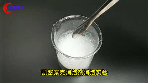 凱密泰克消泡劑